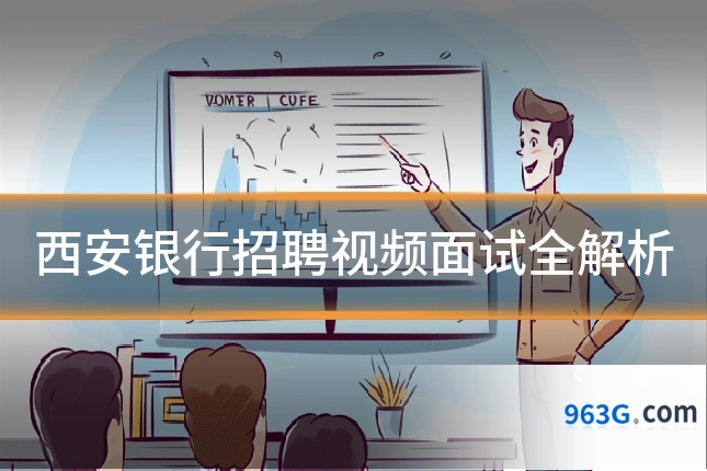 西安银行招聘视频面试全解析
