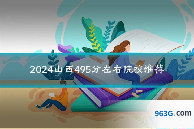 2024山西495分左右院校推荐