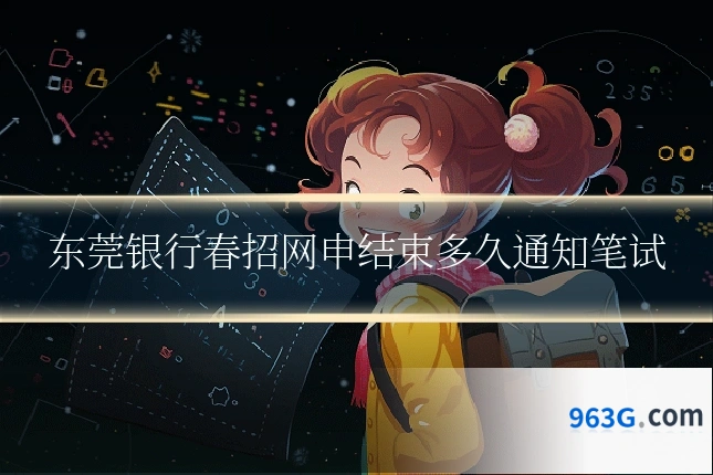 东莞银行春招网申结束多久通知笔试