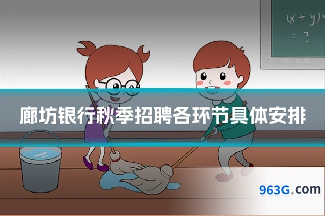 廊坊银行秋季招聘各环节具体安排
