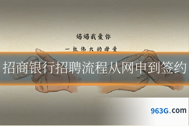 招商银行招聘流程从网申到签约