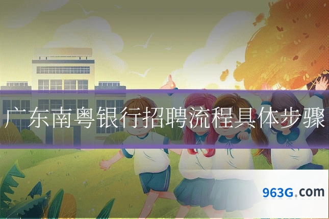 广东南粤银行招聘流程具体步骤