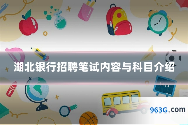 湖北银行招聘笔试内容与科目介绍
