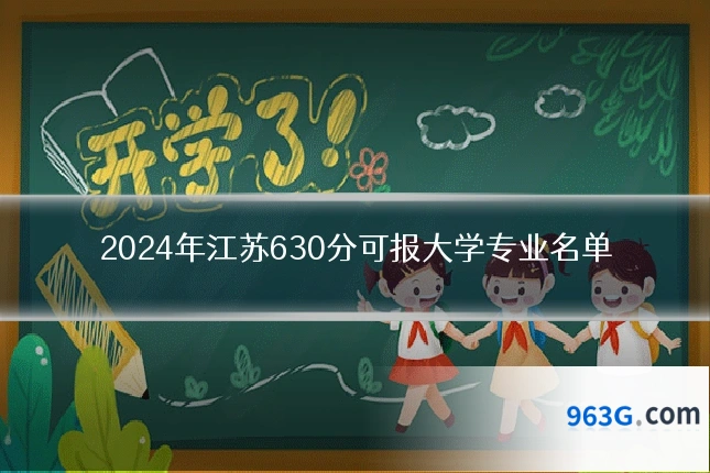 2024年江苏630分可报大学专业名单