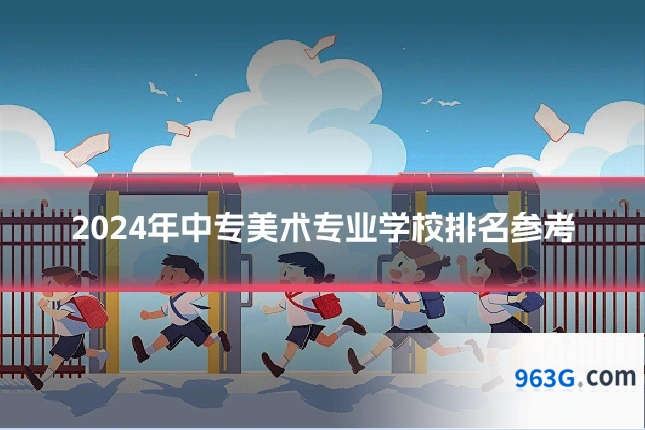 2024年中专美术专业学校排名参考