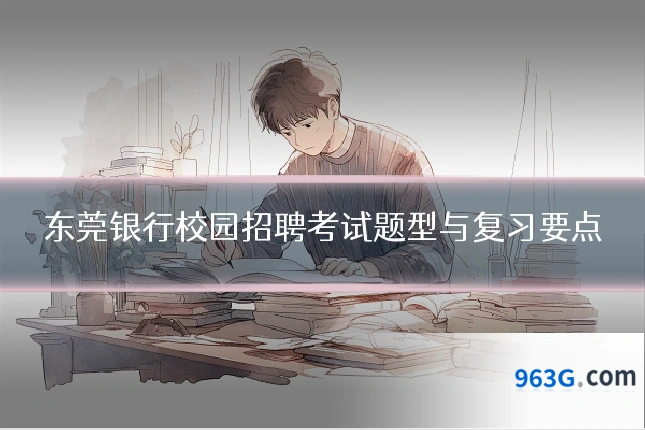 东莞银行校园招聘考试题型与复习要点
