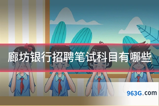 廊坊银行招聘笔试科目有哪些