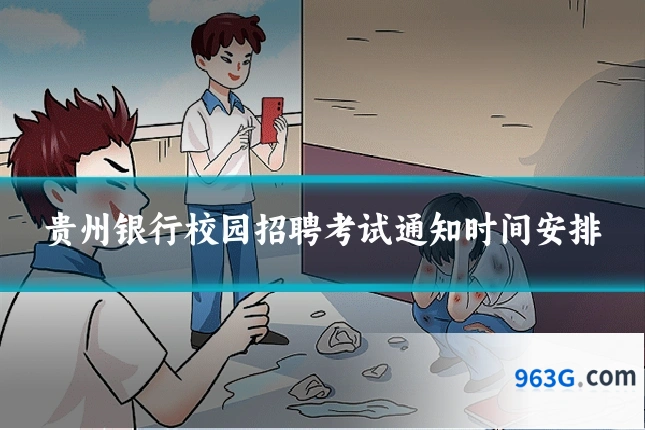 贵州银行校园招聘考试通知时间安排