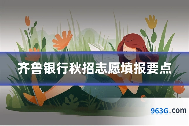 齐鲁银行秋招志愿填报要点