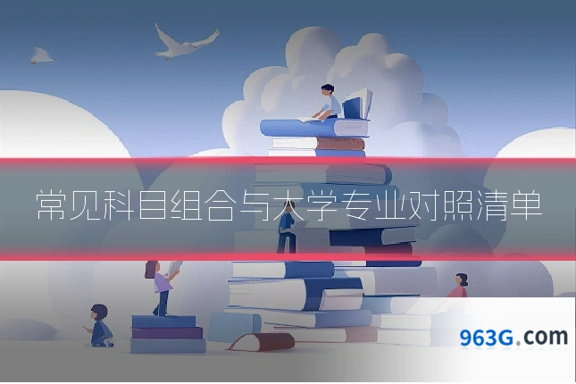 常见科目组合与大学专业对照清单