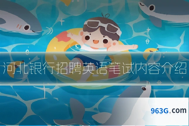 河北银行招聘英语笔试内容介绍