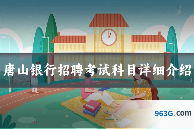 唐山银行招聘考试科目详细介绍