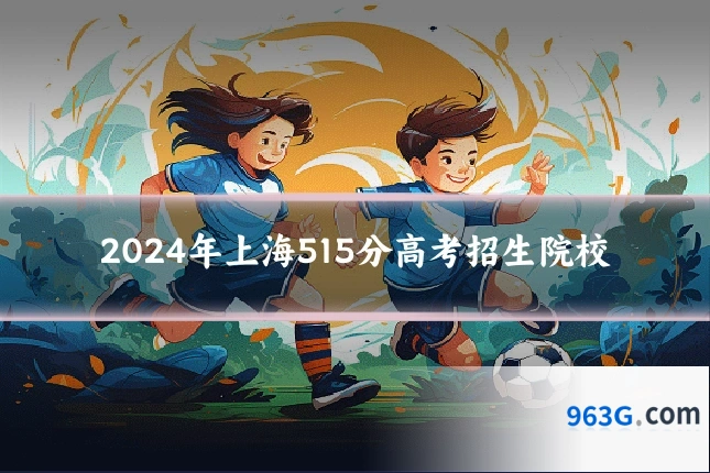 2024年上海515分高考招生院校