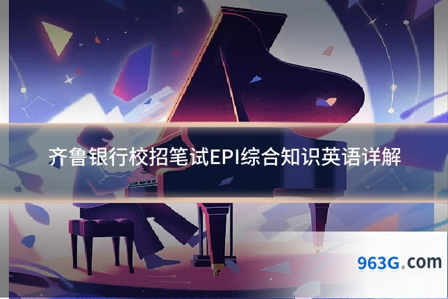 齐鲁银行校招笔试EPI综合知识英语详解