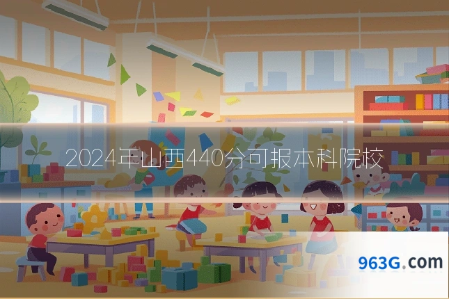 2024年山西440分可报本科院校