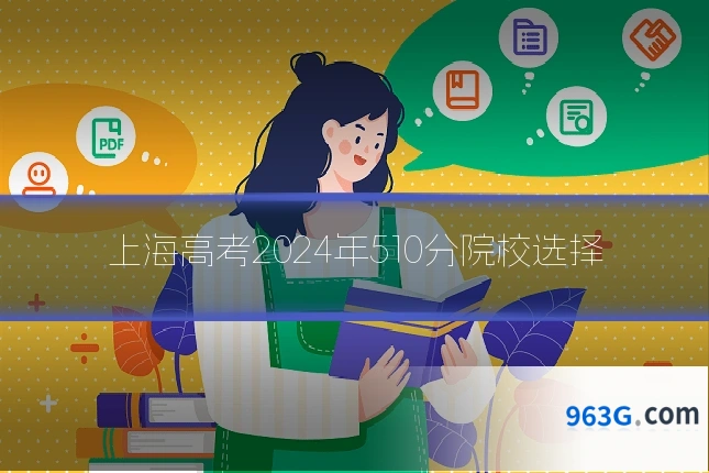 上海高考2024年510分院校选择