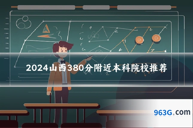 2024山西380分附近本科院校推荐