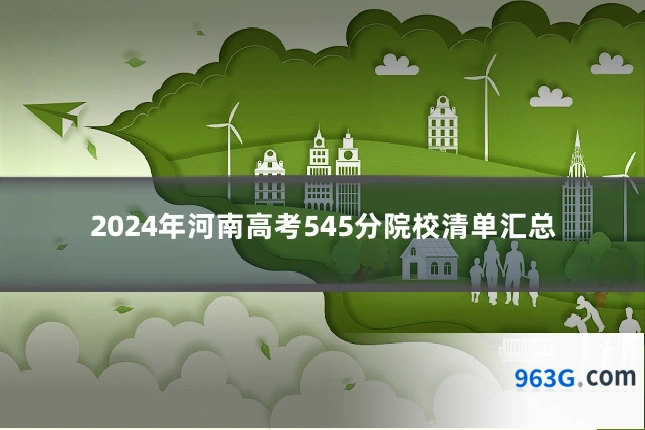 2024年河南高考545分院校清单汇总