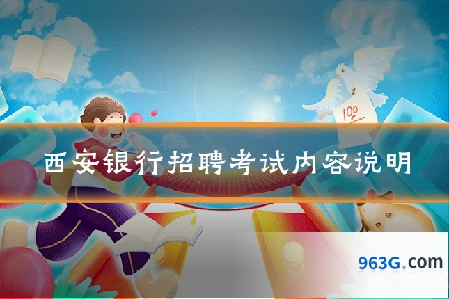 西安银行招聘考试内容说明
