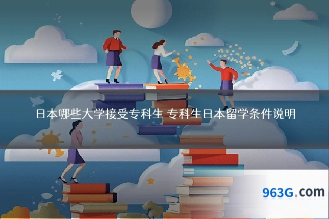 日本哪些大学接受专科生 专科生日本留学条件说明
