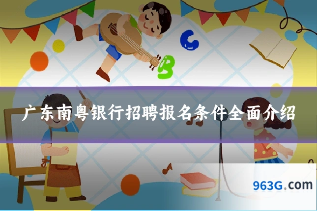 广东南粤银行招聘报名条件全面介绍