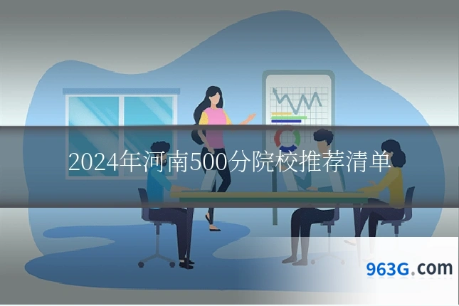 2024年河南500分院校推荐清单