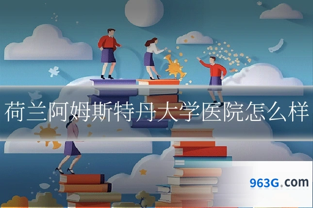 荷兰阿姆斯特丹大学医院怎么样