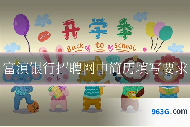 富滇银行招聘网申简历填写要求