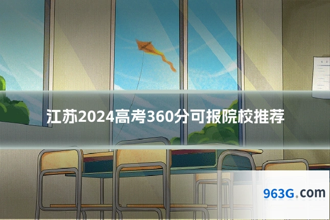 江苏2024高考360分可报院校推荐