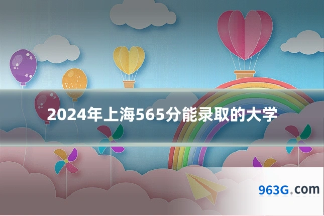 2024年上海565分能录取的大学
