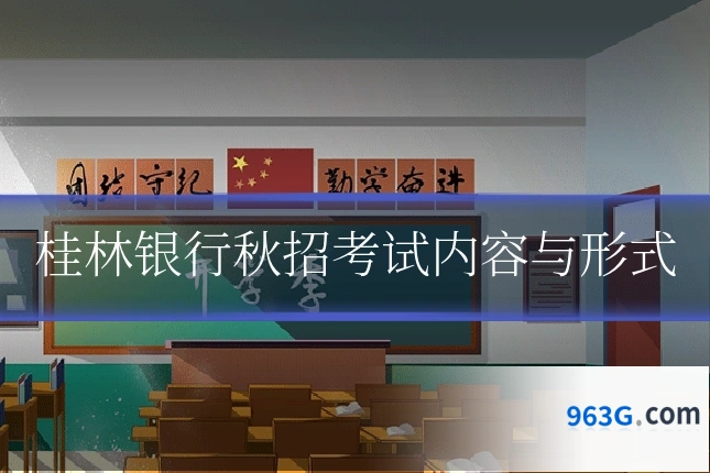 桂林银行秋招考试内容与形式