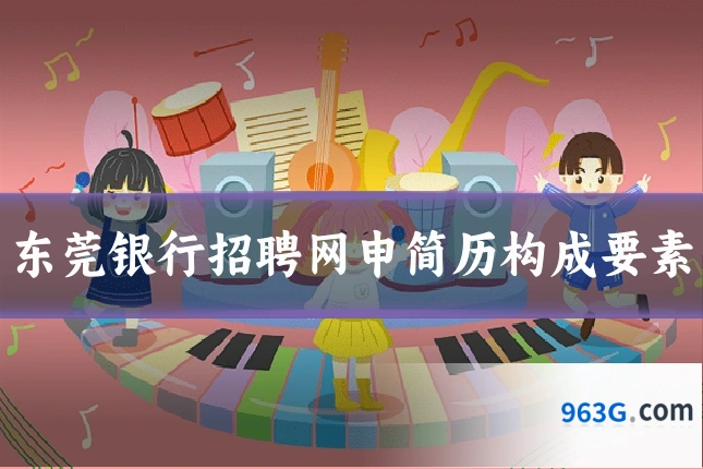 东莞银行招聘网申简历构成要素