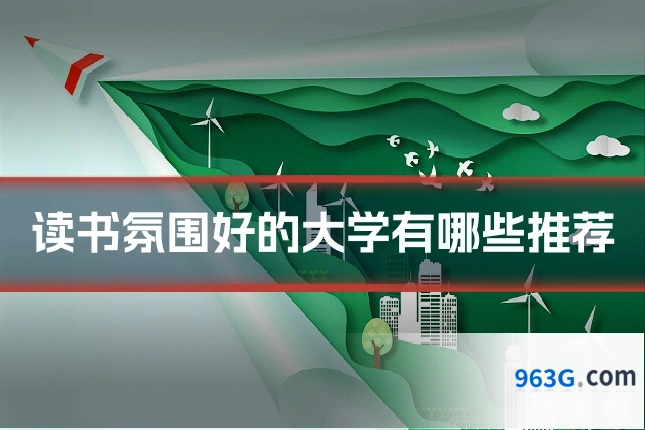 读书氛围好的大学有哪些推荐
