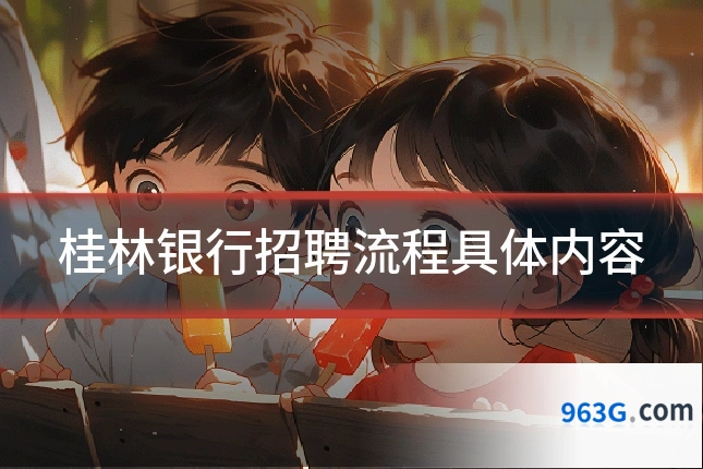 桂林银行招聘流程具体内容