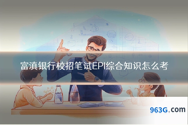富滇银行校招笔试EPI综合知识怎么考