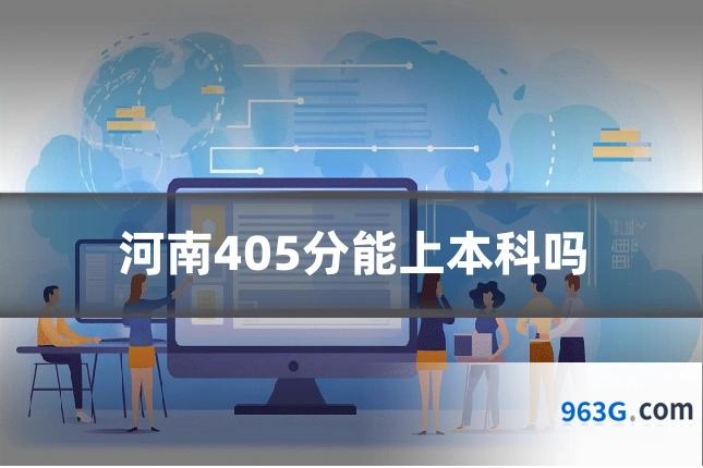 河南405分能上本科吗