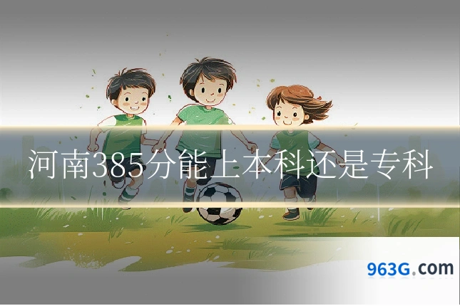 河南385分能上本科还是专科