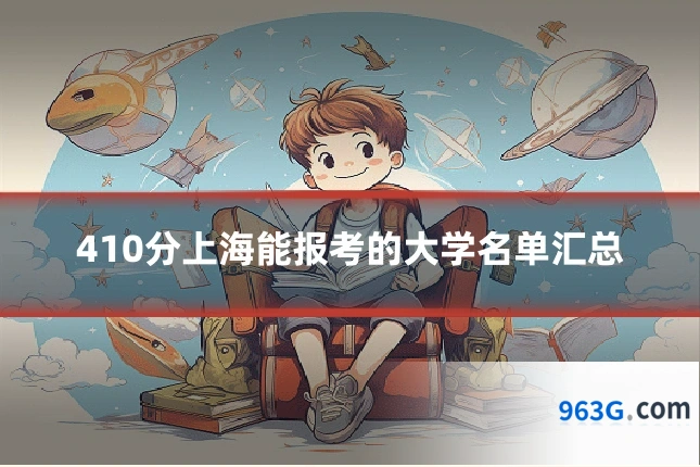 410分上海能报考的大学名单汇总