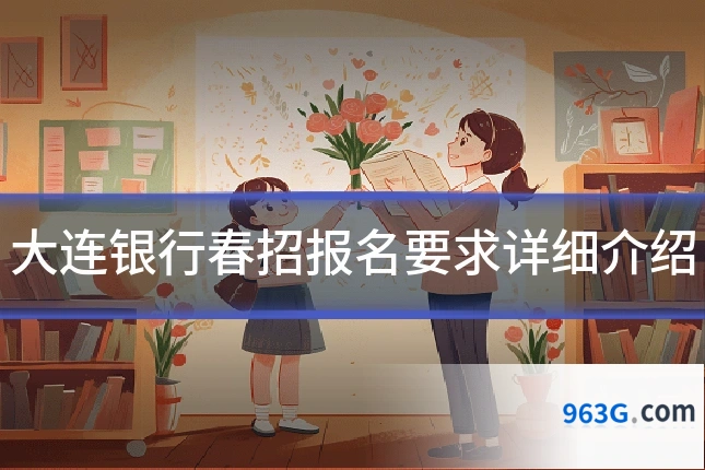 大连银行春招报名要求详细介绍