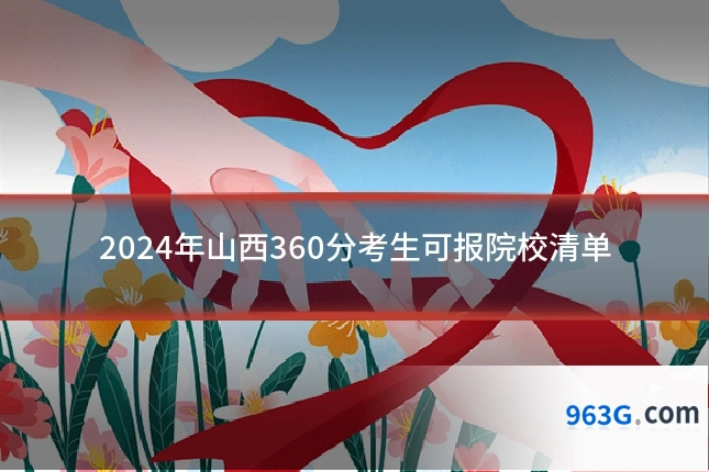 2024年山西360分考生可报院校清单