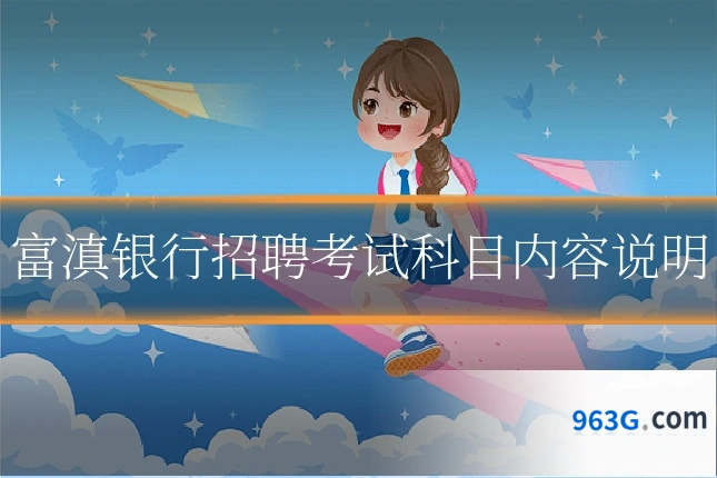 富滇银行招聘考试科目内容说明