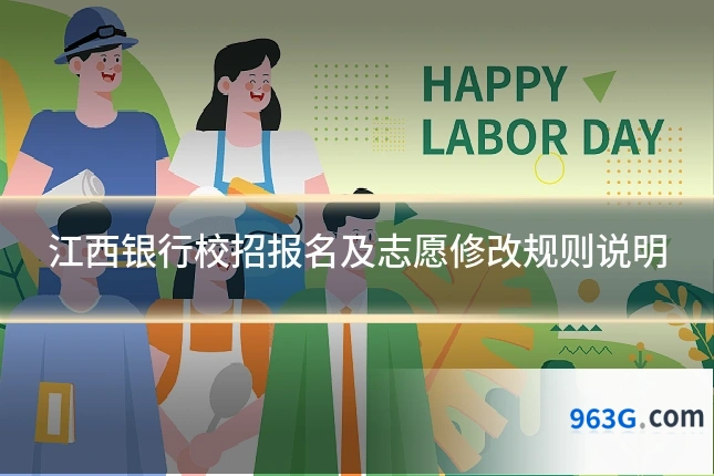 江西银行校招报名及志愿修改规则说明