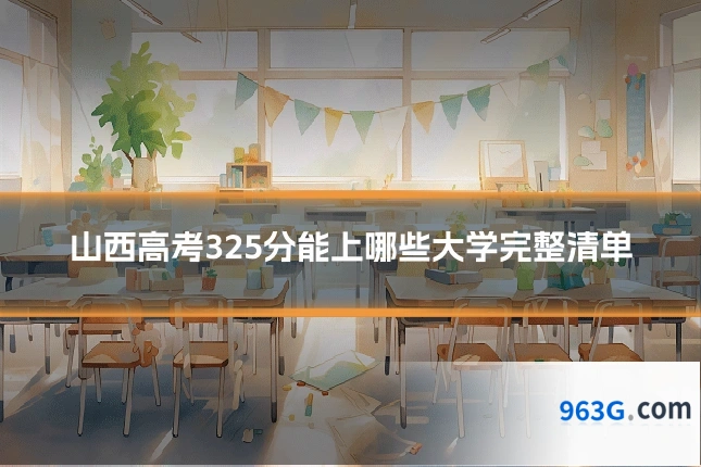 山西高考325分能上哪些大学完整清单