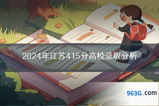 2024年江苏415分高校录取分析