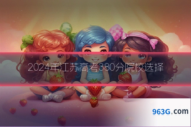 2024年江苏高考380分院校选择