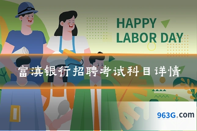 富滇银行招聘考试科目详情