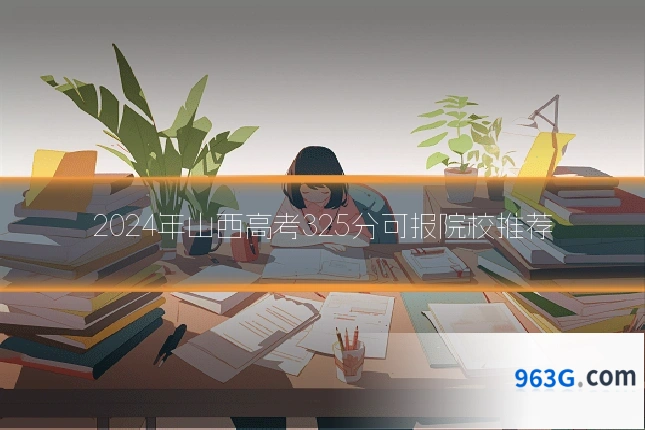 2024年山西高考325分可报院校推荐