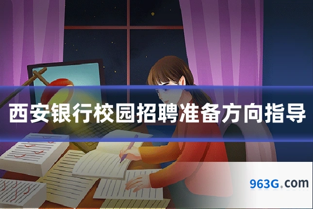 西安银行校园招聘准备方向指导