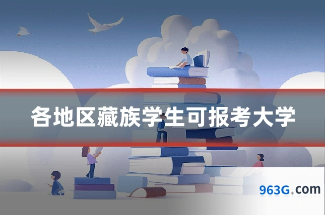各地区藏族学生可报考大学