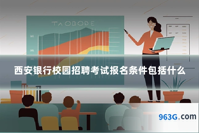 西安银行校园招聘考试报名条件包括什么